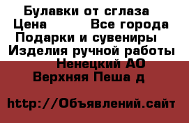 Булавки от сглаза › Цена ­ 180 - Все города Подарки и сувениры » Изделия ручной работы   . Ненецкий АО,Верхняя Пеша д.